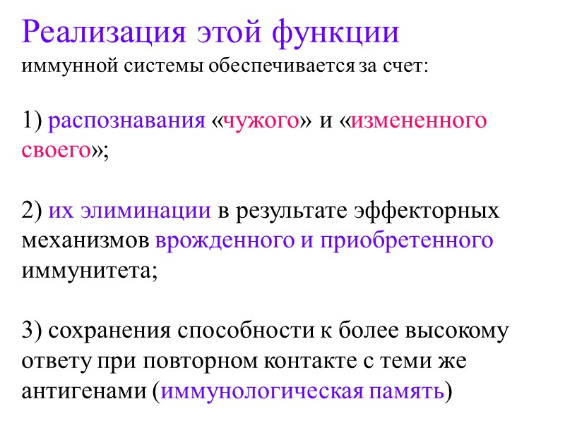Реализация этой функции  иммунной системы обеспечивается за счет:  1) распознавания «чужого» и